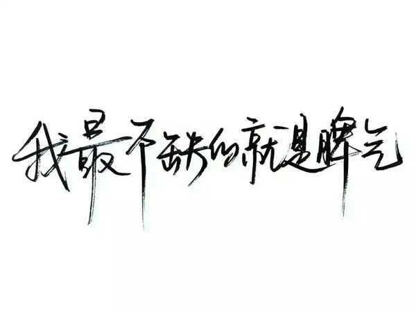 把委屈，咽下肚