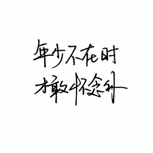唯美图片，文字图片,情侣图片qqqqp