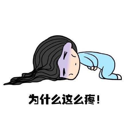 去你的，大姨妈
