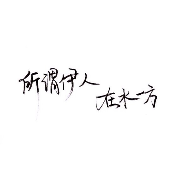 唯美图片，文字图片,情侣图片qqqqp