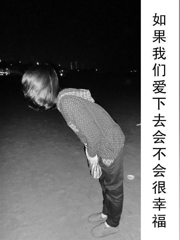 晚安，爱人