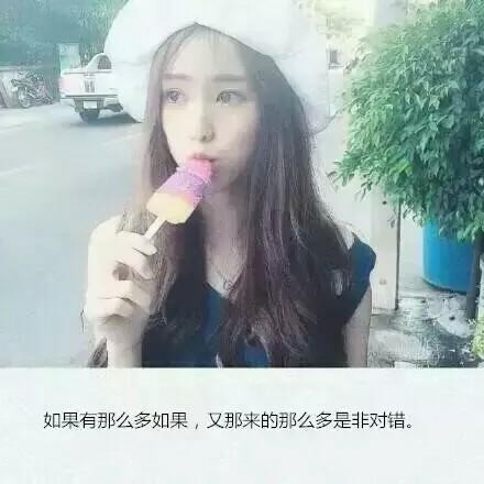 如果有那么多如果，又哪来那么多非是非对错。