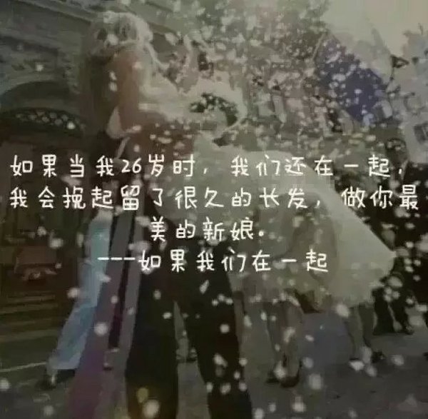 如果我们永远在一起