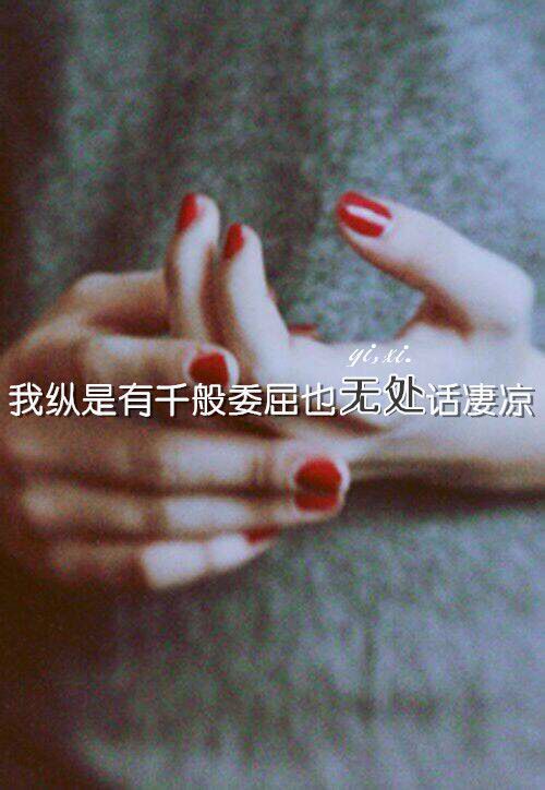 深知没有什么会长久还是忍不住动情