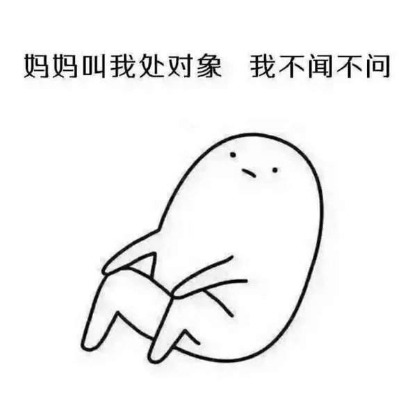 世界上只有一种稳赚不赔的投资，那就是单身