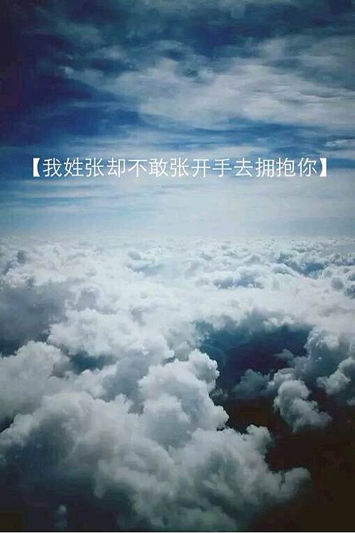 姓氏大pk 我姓张却不敢张开手拥抱你