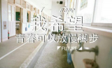 我希望 青春永不散场