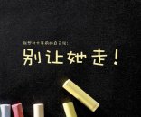 好好爱一场，不留遗憾