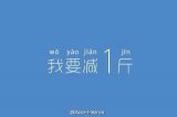 我要瘦，我要减20斤