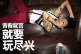 青春宣言 就要玩尽兴