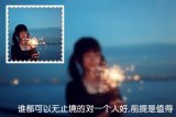 我最怕疼，却坚持爱你。