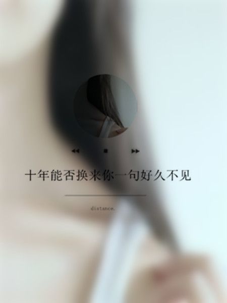十年能否换来你一句好久不见 唯美带字图片