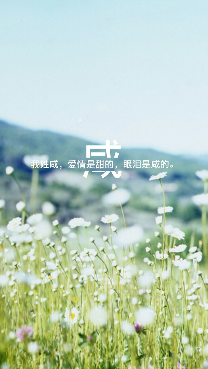 我姓咸，爱情是甜的，眼泪是咸的