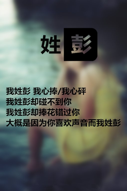 关于姓氏的伤感文字图片