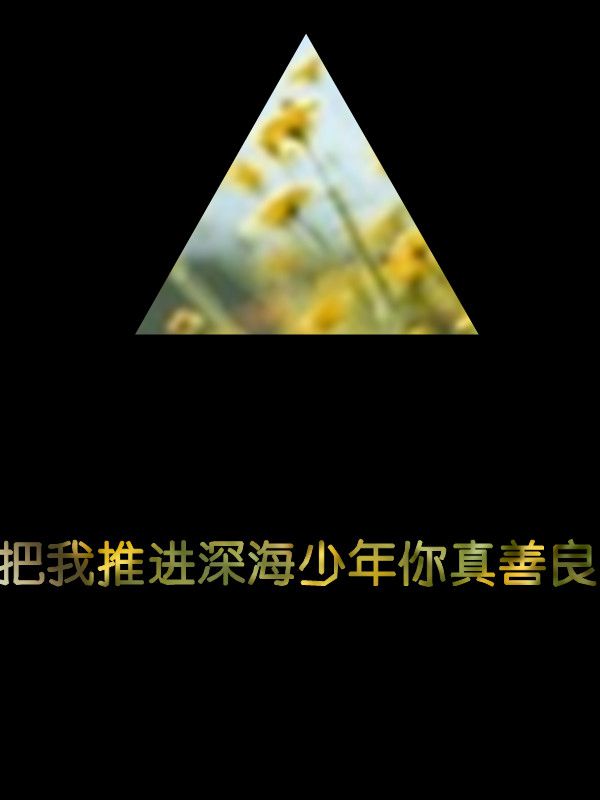 没有公主命就存颗女王心