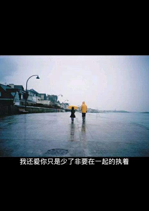 原谅我太独立，没有天生体贴入微