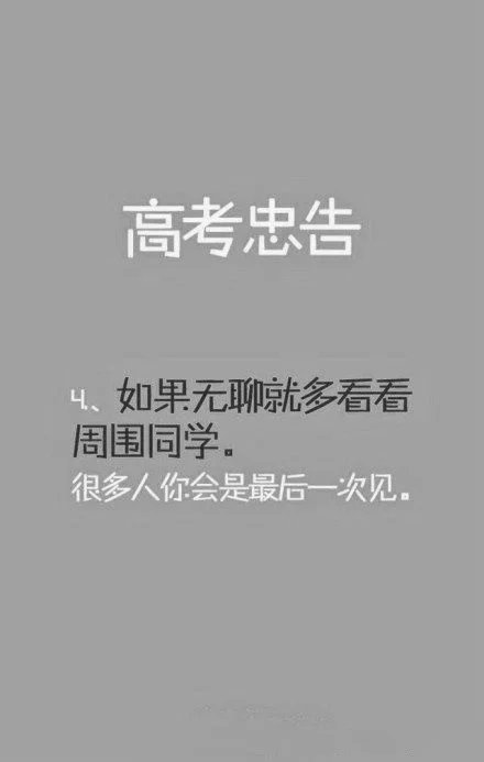 送给即将高考的你