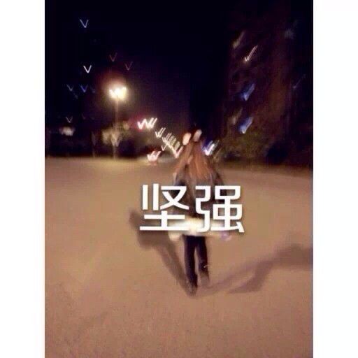 下面图片中你终究要自己一个人学会