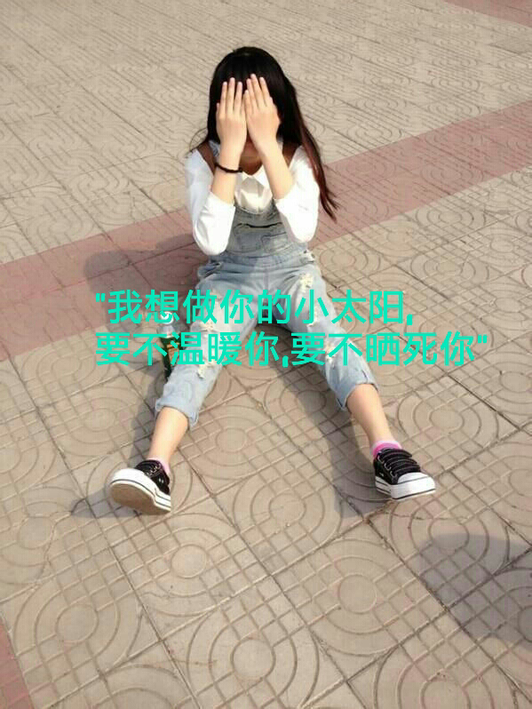 唯美情感文字图片 忧伤，是一个时代的一种心情