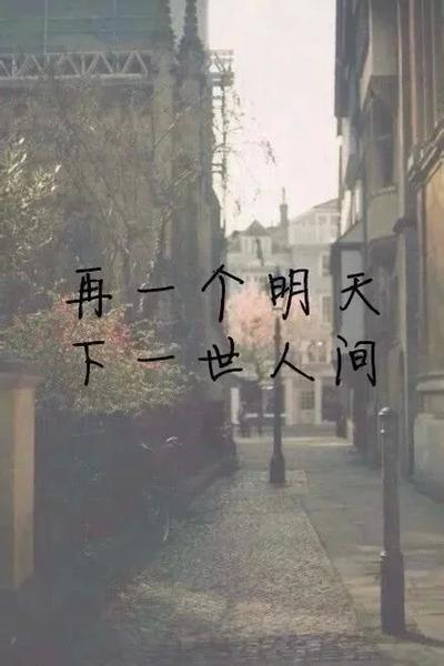 不要为我伤感，别被绝望打断