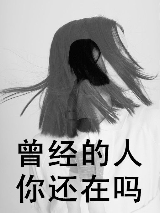 十分冷淡存知己 一曲微茫度此生 伤感文字图片