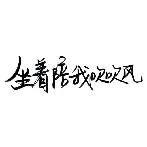 一无所有，无牵无挂