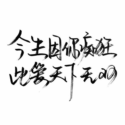 唯美图片，文字图片,情侣图片qqqqp