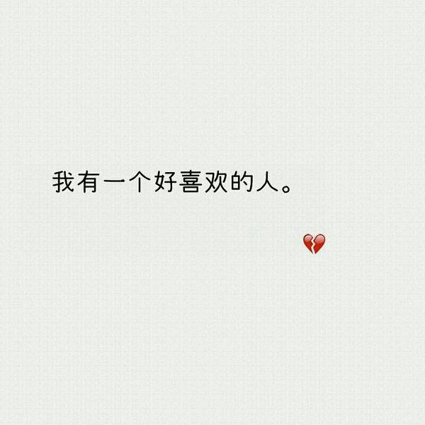 我时常笑自己无知，竟把你当心事