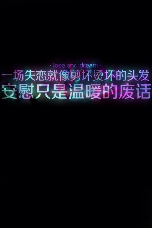 我们都回不去曾经，却心甘情愿地微笑
