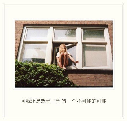 我还是想等一等，等一个不可能的可能