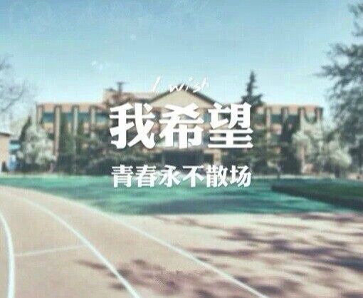 我希望 你能一直在身旁不离开