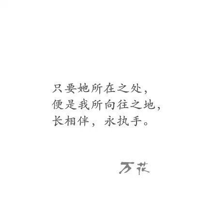 我用尽一生寻了她，一旦到手，便不会放手