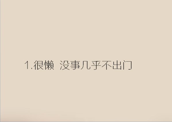 中了三条以上的人 你是否内心深处孤独
