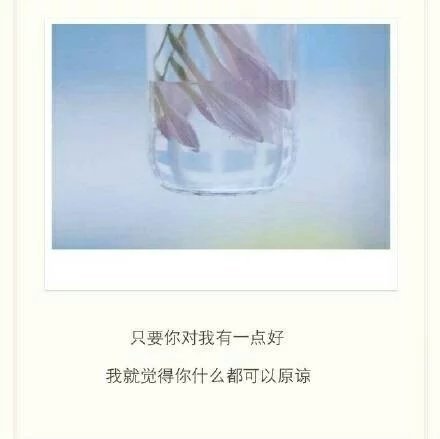 世界上最牢固的感情不是 我爱你，而是 我习惯了你