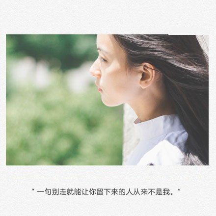 想当初，我挽留你的样子自己都笑了