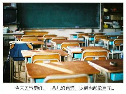 今天天气很好，一会没有课，以后也没有了 伤感文字图片