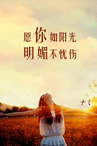 愿你如阳光，明媚不忧伤