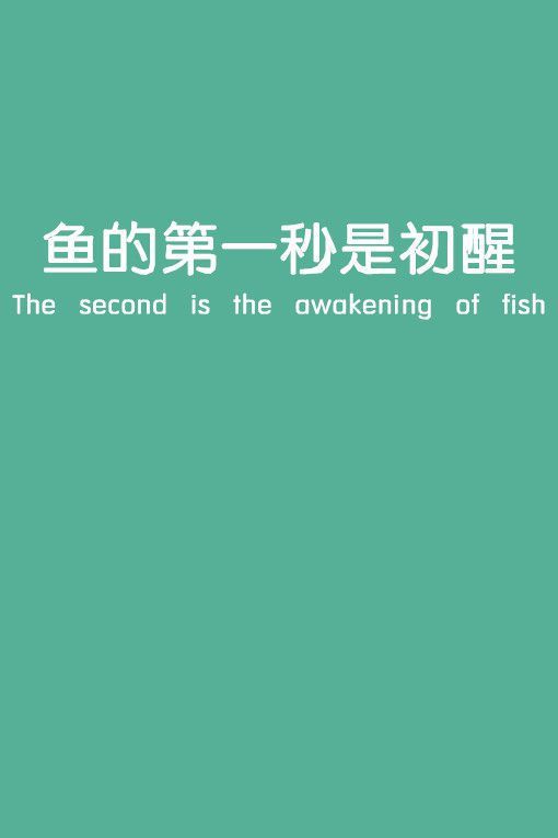 鱼的记忆是七秒泪光