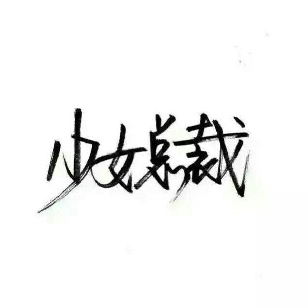 苹果不是梨 别人不是你 做好自己