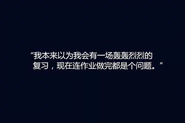 不写作业心里难受，一写作业浑身难受