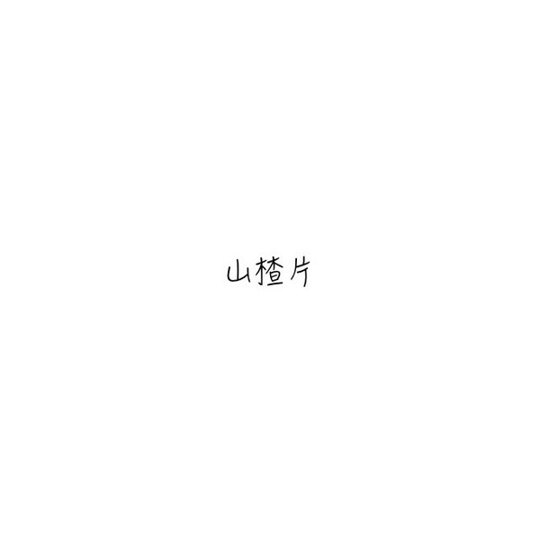 最后一个我经常吃，而且怎么吃也吃不胖
