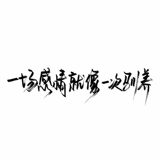 唯美图片，文字图片,情侣图片qqqqp