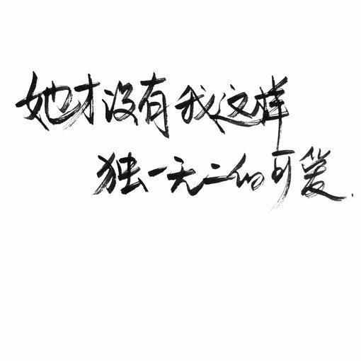 她才没有我这样，独一无二的可爱