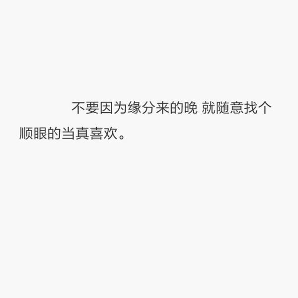 不要因为缘分来的晚，就随意找个顺眼的当真喜欢