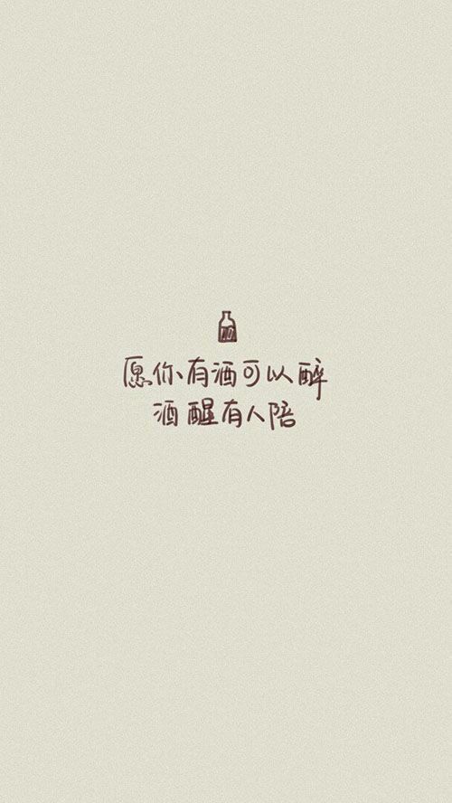 愿你有酒可以醉，醒后有人陪