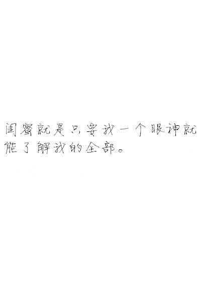 这些话，我想说给闺蜜听