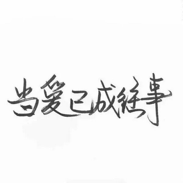 唯美图片，文字图片,情侣图片qqqqp