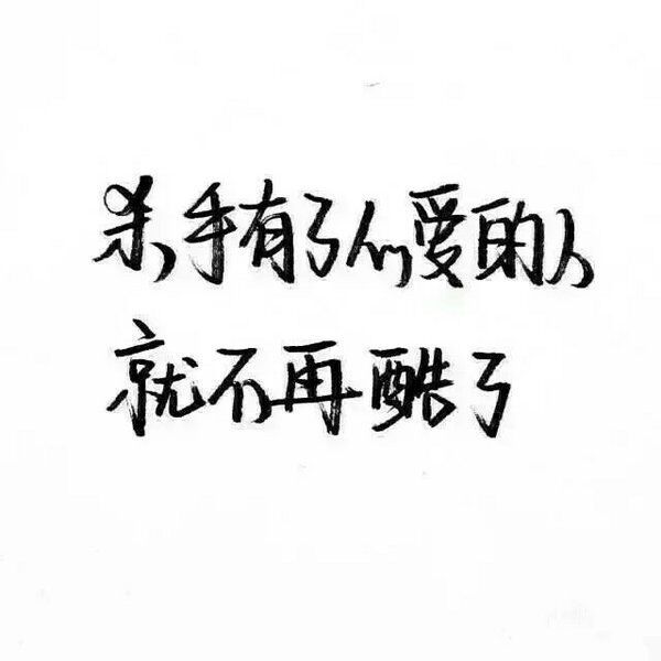 唯美图片，文字图片,情侣图片qqqqp