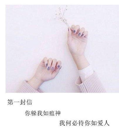 9封伤感心痛的情书 你躲我如瘟神，我何必待你如爱人