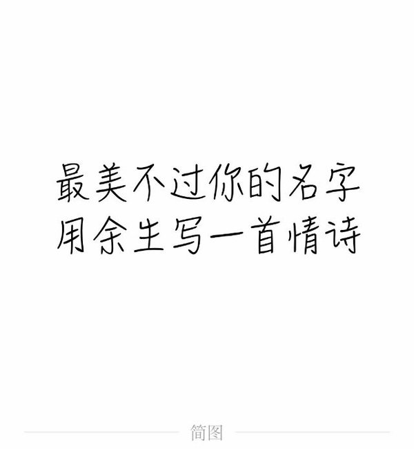 我爱你不是一时兴起，不是说说而已